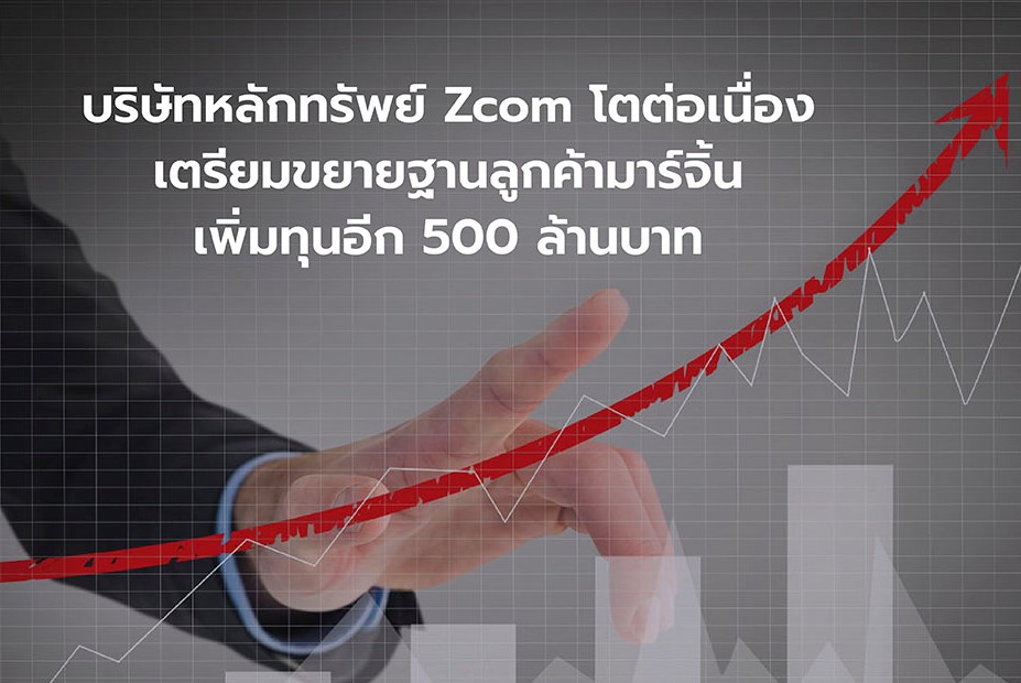บริษัทหลักทรัพย์ Zcom โตต่อเนื่อง เตรียมขยายฐานลูกค้ามาร์จิ้น เพิ่มทุน ...