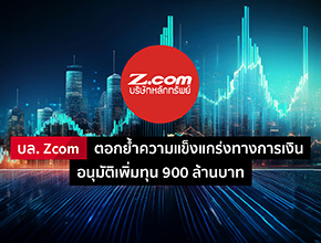 บล. Zcom ตอกย้ำความแข็งแกร่งทางการเงิน อนุมัติเพิ่มทุน 900 ล้านบาท