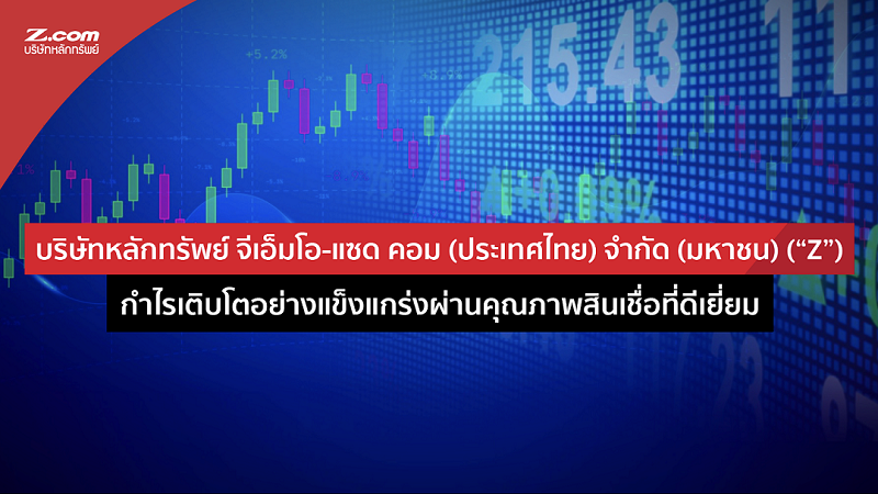 บริษัทหลักทรัพย์ จีเอ็มโอ-แซด คอม (ประเทศไทย) จำกัด (มหาชน) (“Z”) กำไร ...