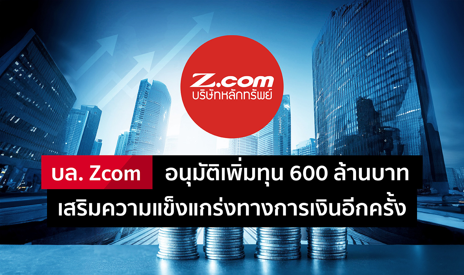บล. Zcom อนุมัติเพิ่มทุน 600 ล้านบาท เสริมความแข็งแกร่งทางการเงินอีกครั้ง